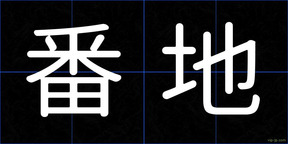 番地