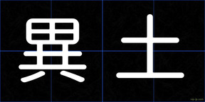 異土