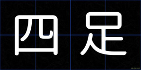 四足