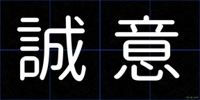 誠意
