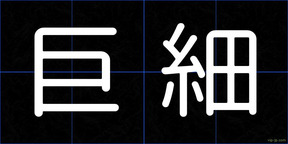 巨細