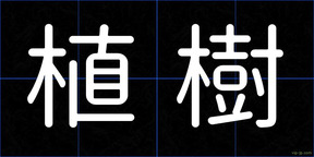 植樹