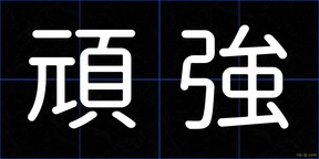 頑強