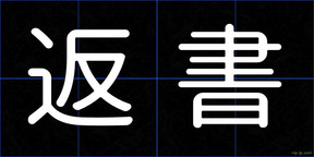 返書
