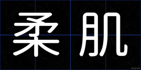 柔肌