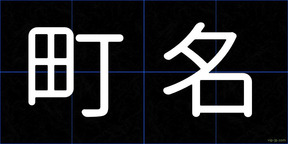 町名