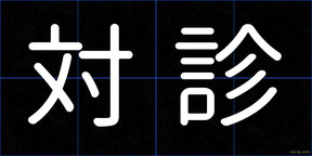 対診