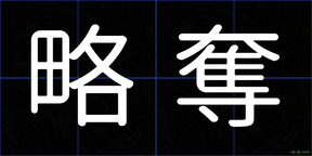 略奪