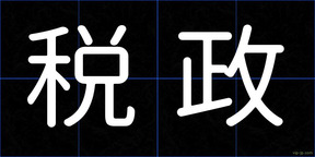 税政