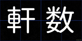 軒数