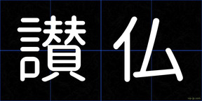 讃仏
