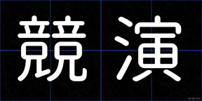 競演