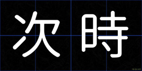 次時