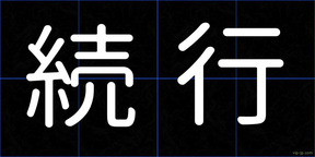 続行
