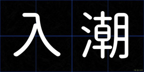 入潮