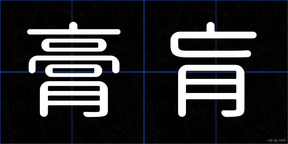 膏肓