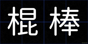 棍棒