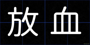 放血