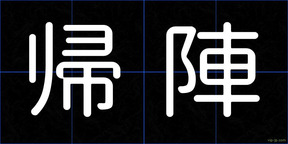 帰陣