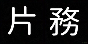 片務