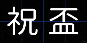 祝盃