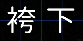 袴下