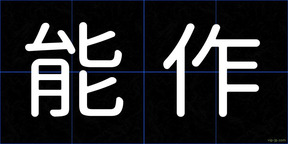 能作