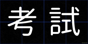 考試