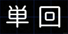 単回