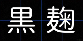 黒麹
