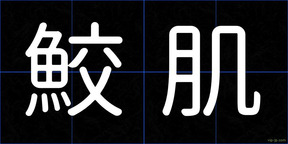 鮫肌