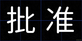 批准