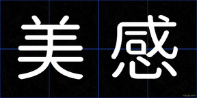 美感