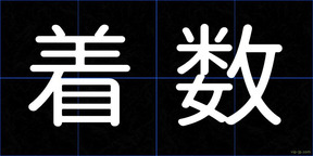 着数