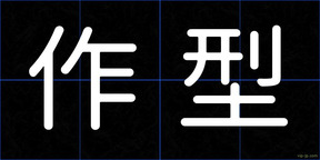 作型