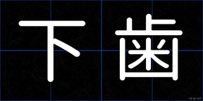 下歯