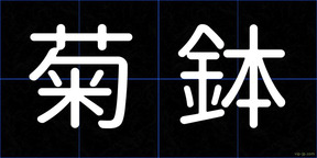 菊鉢