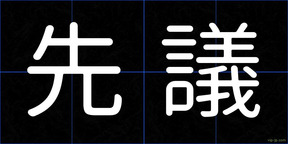 先議