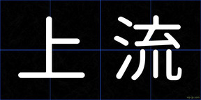 上流