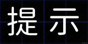 提示