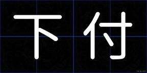 下付