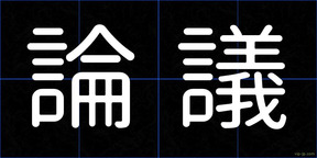 論議
