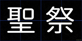 聖祭
