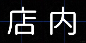 店内