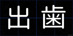 出歯