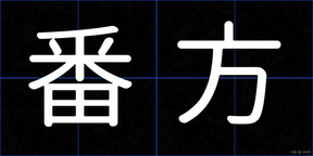 番方