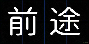 前途