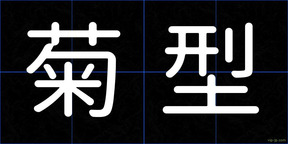 菊型