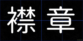 襟章
