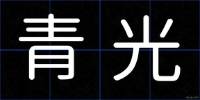 青光
